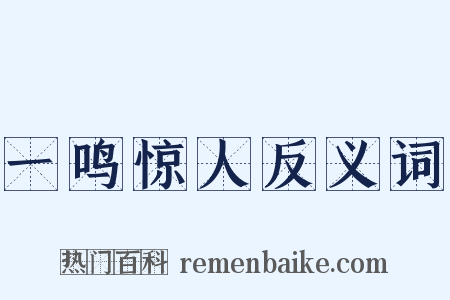 一鸣惊人反义词是什么意思的图片